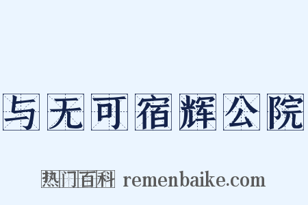 与无可宿辉公院是什么意思的图片